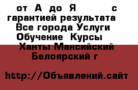 Excel от “А“ до “Я“ Online, с гарантией результата  - Все города Услуги » Обучение. Курсы   . Ханты-Мансийский,Белоярский г.